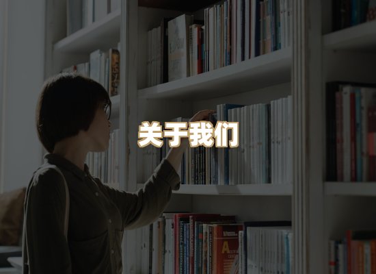 关于丹选阅读站